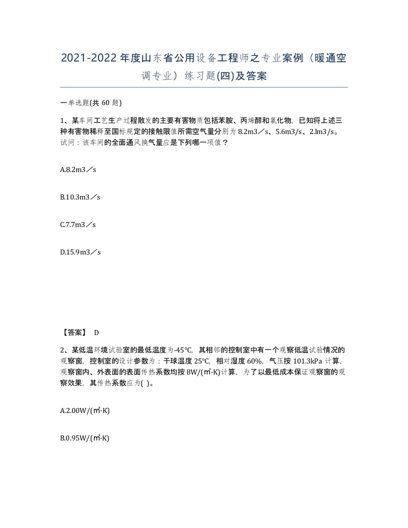 2021-2022年度山东省公用设备工程师之专业案例暖通空调专业练习题四及答案