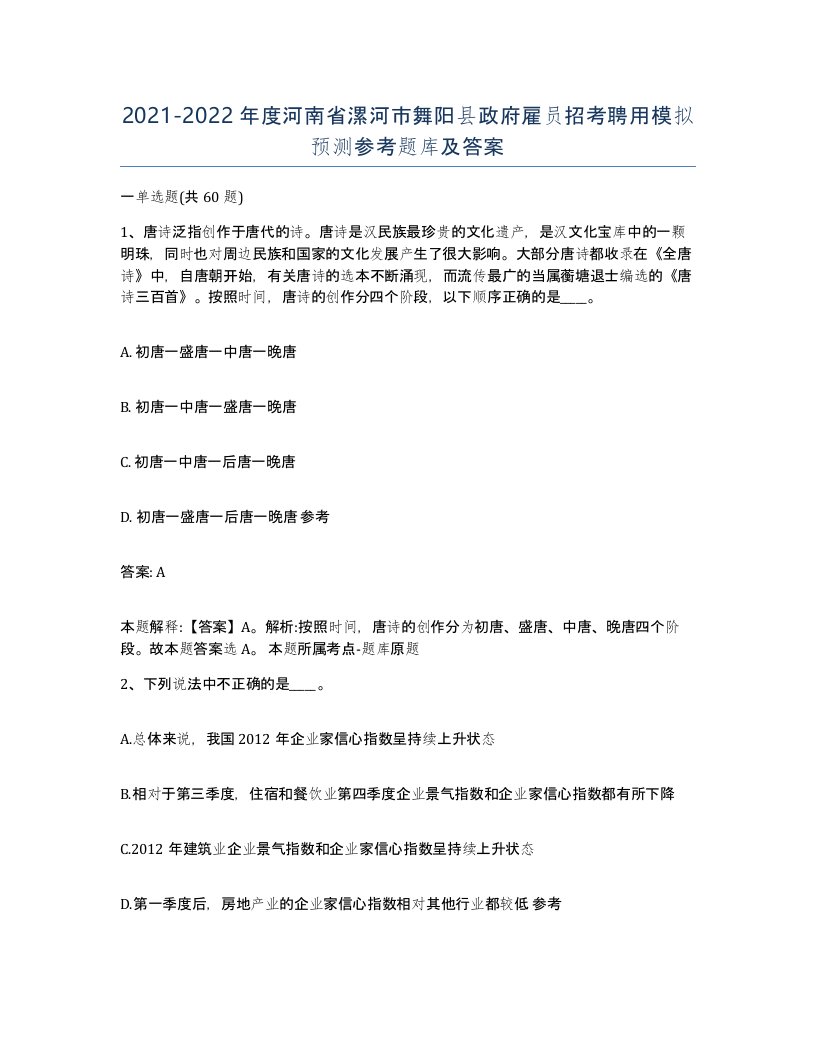 2021-2022年度河南省漯河市舞阳县政府雇员招考聘用模拟预测参考题库及答案