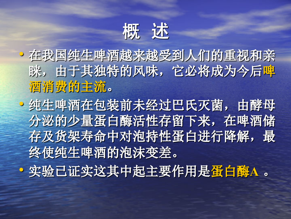 纯生啤酒泡沫与蛋白酶A的关系研究