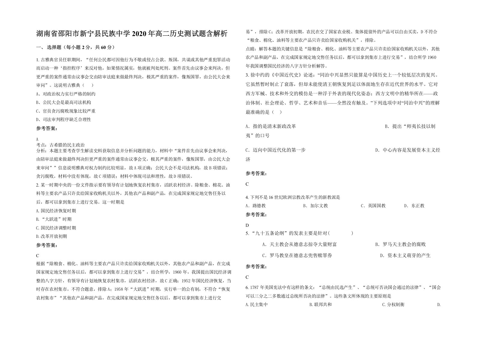 湖南省邵阳市新宁县民族中学2020年高二历史测试题含解析