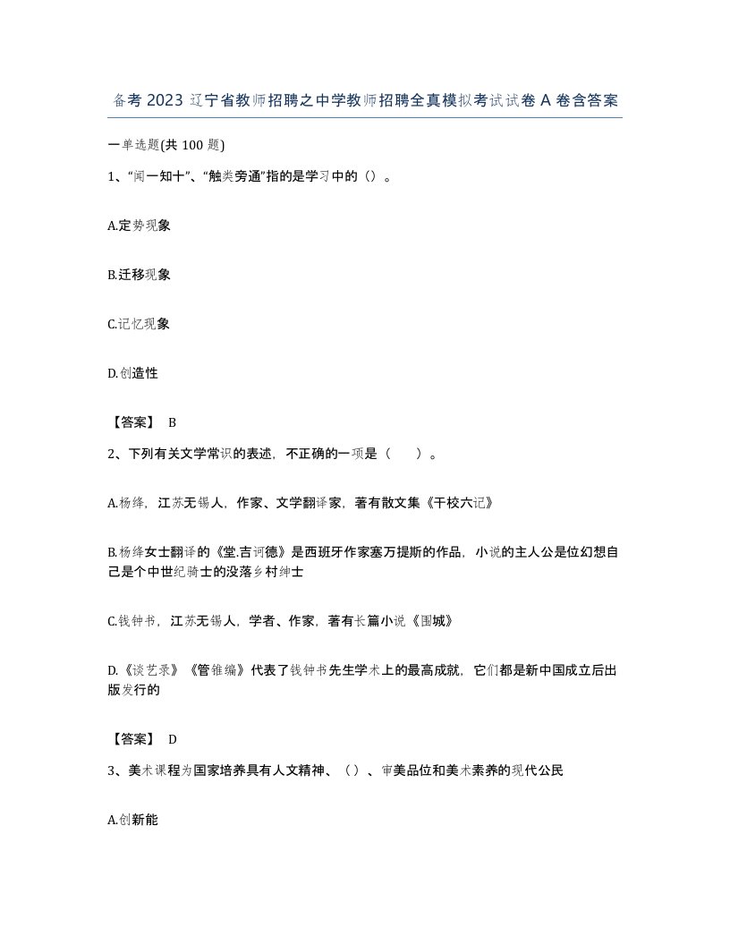 备考2023辽宁省教师招聘之中学教师招聘全真模拟考试试卷A卷含答案