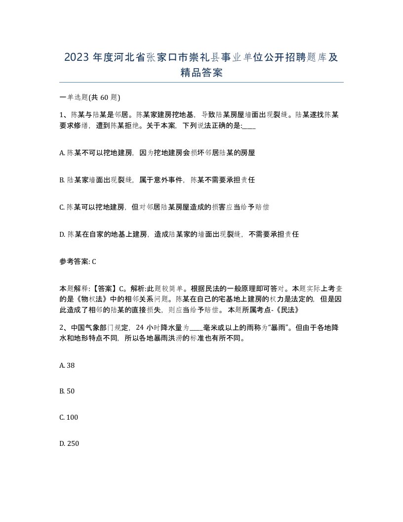 2023年度河北省张家口市崇礼县事业单位公开招聘题库及答案