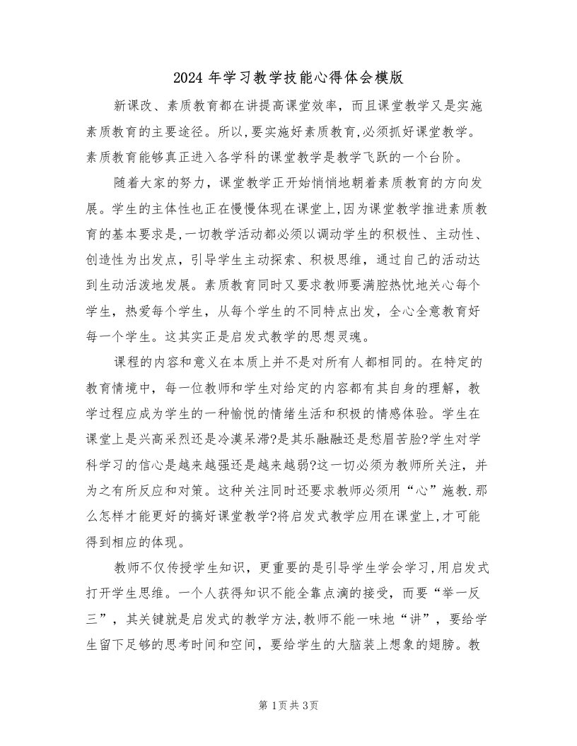 2024年学习教学技能心得体会模版（2篇）