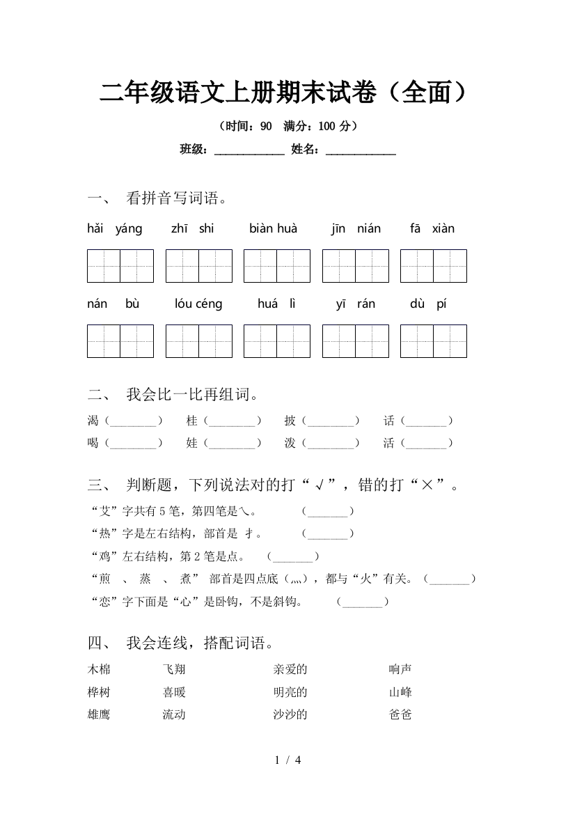 二年级语文上册期末试卷(全面)