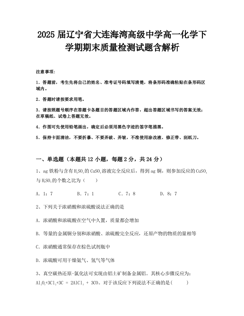 2025届辽宁省大连海湾高级中学高一化学下学期期末质量检测试题含解析