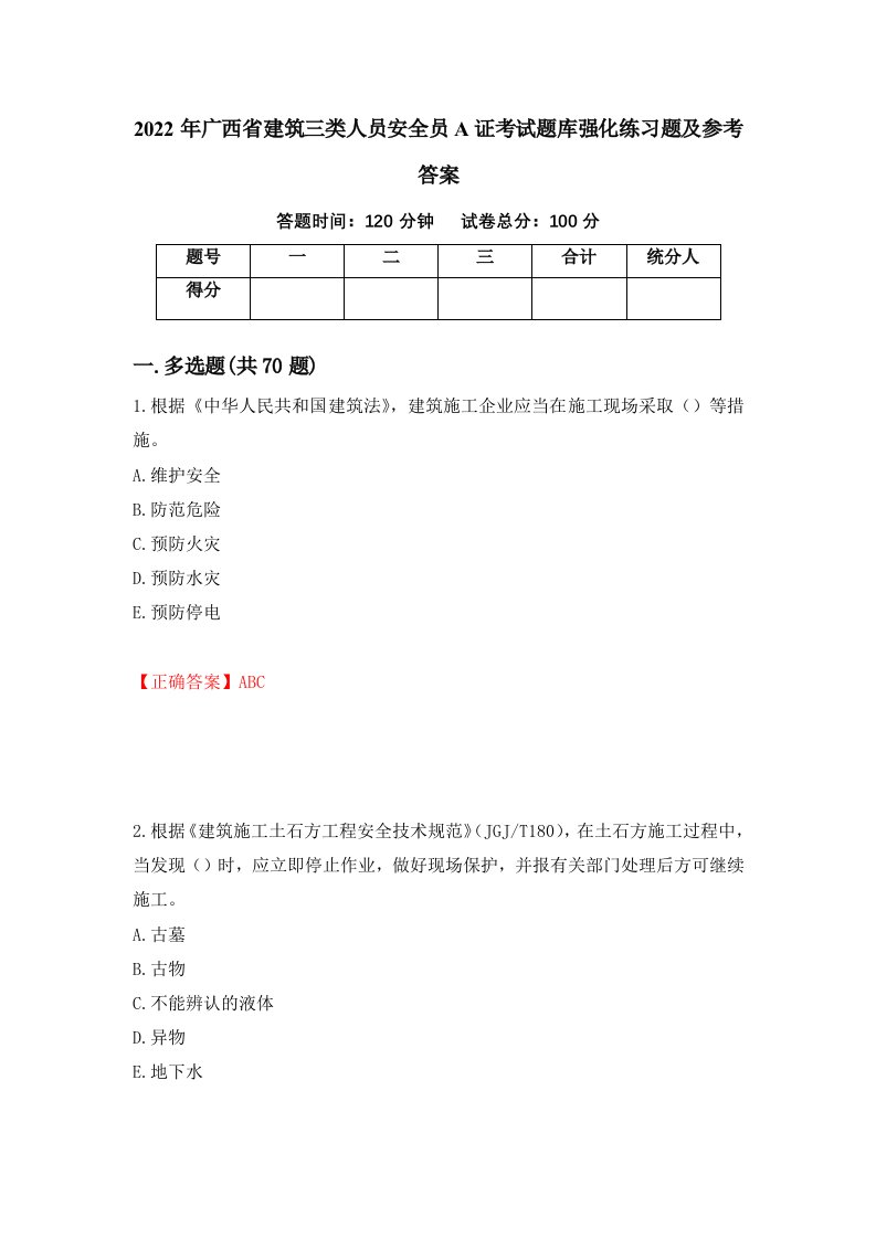 2022年广西省建筑三类人员安全员A证考试题库强化练习题及参考答案第96卷