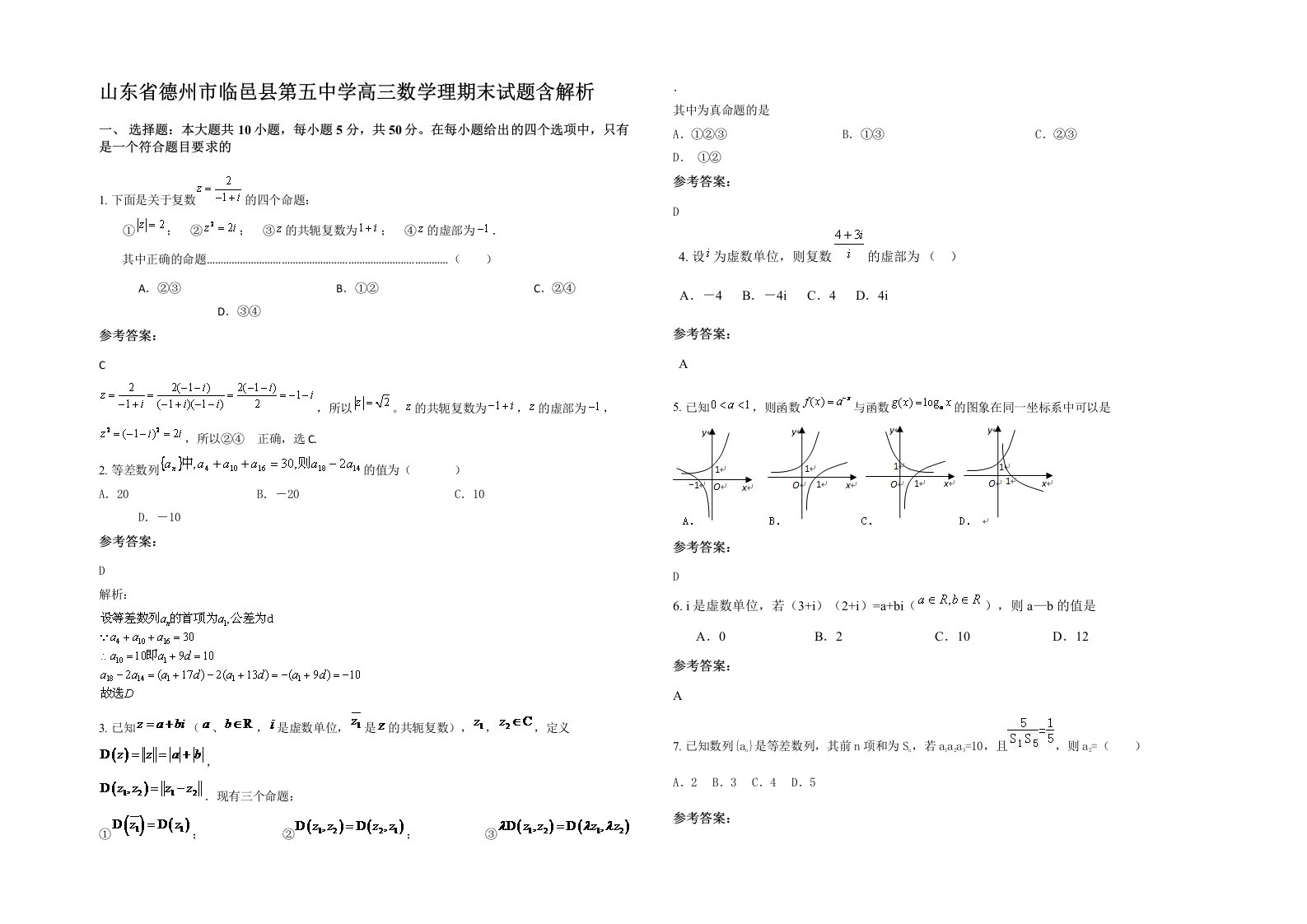 山东省德州市临邑县第五中学高三数学理期末试题含解析