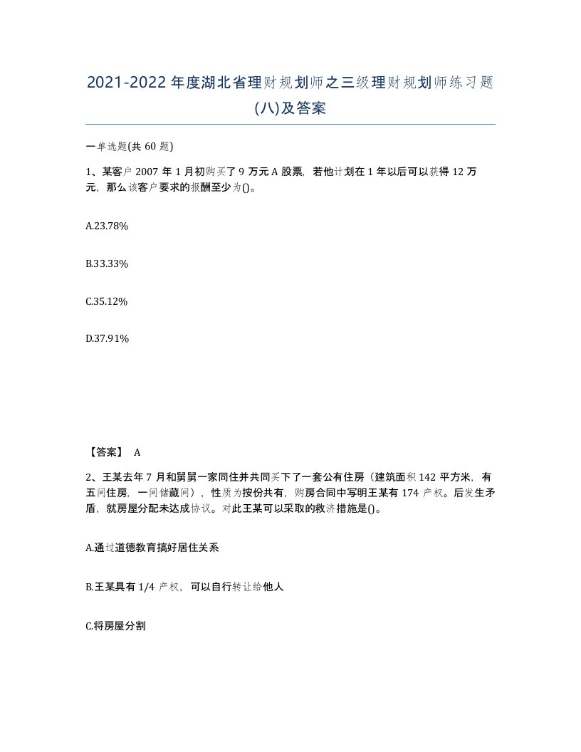 2021-2022年度湖北省理财规划师之三级理财规划师练习题八及答案