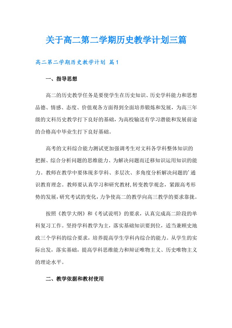 关于高二第二学期历史教学计划三篇