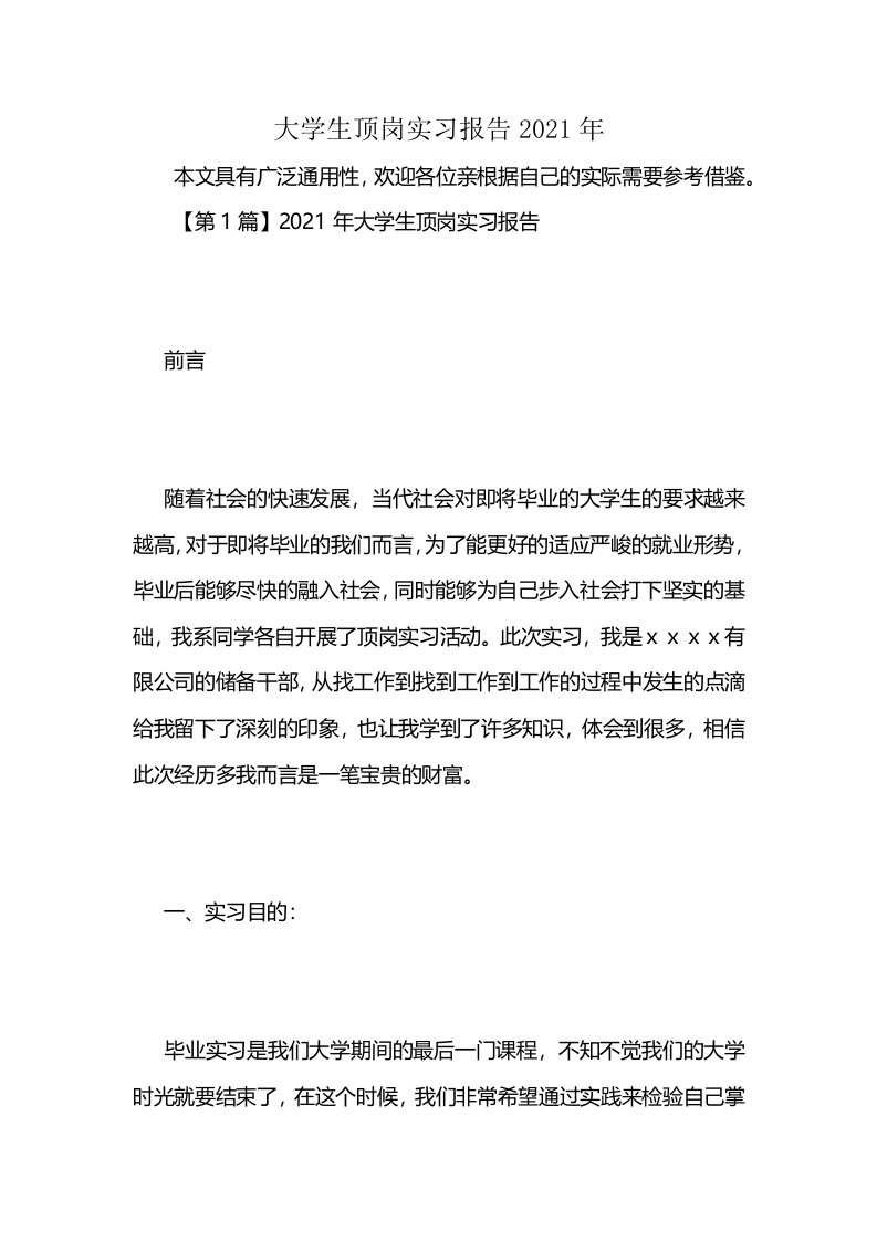 大学生顶岗实习报告2021年