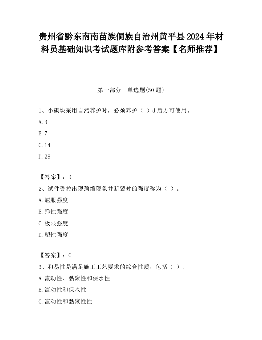 贵州省黔东南南苗族侗族自治州黄平县2024年材料员基础知识考试题库附参考答案【名师推荐】