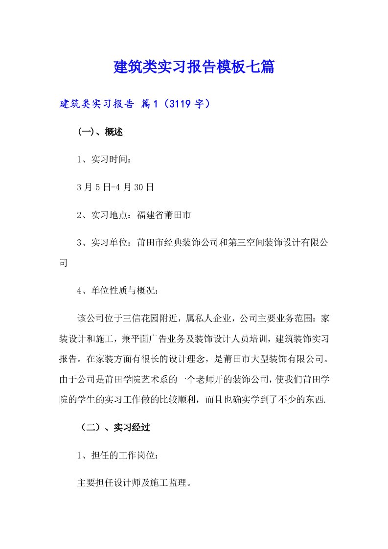 建筑类实习报告模板七篇