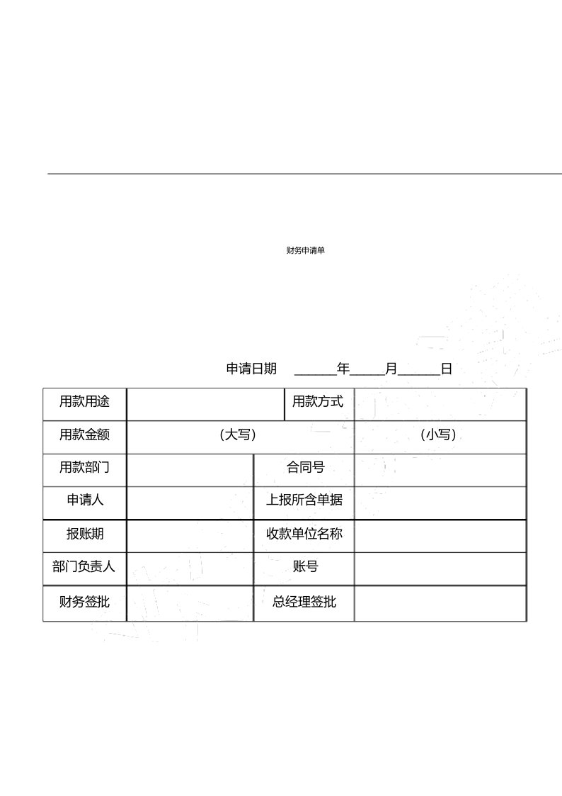 财务申请表格模板