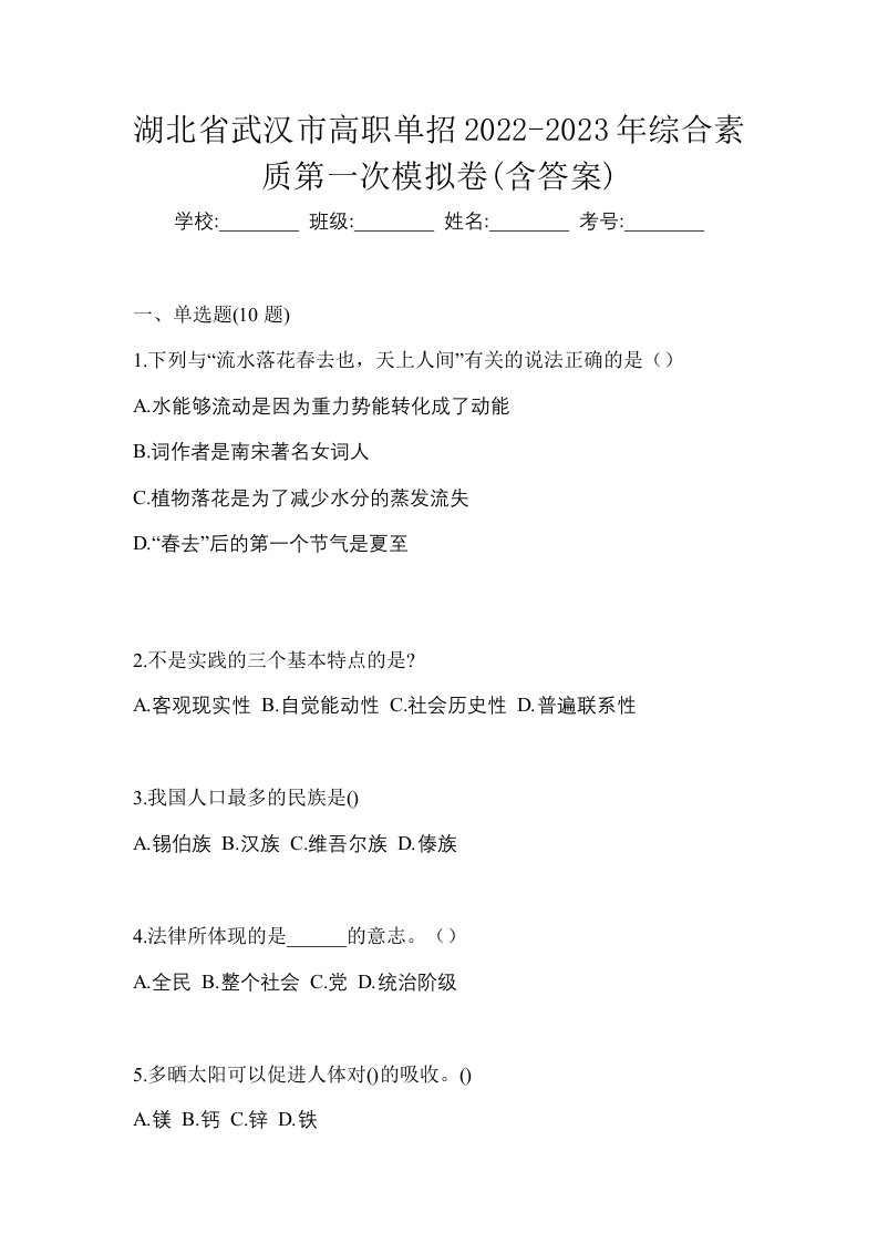 湖北省武汉市高职单招2022-2023年综合素质第一次模拟卷含答案