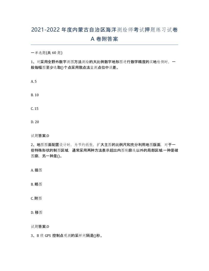 2021-2022年度内蒙古自治区海洋测绘师考试押题练习试卷A卷附答案