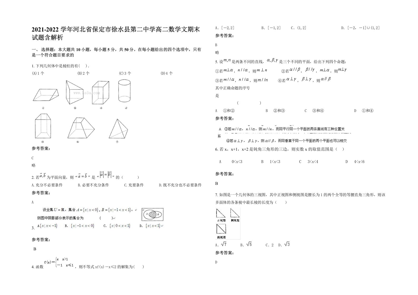 2021-2022学年河北省保定市徐水县第二中学高二数学文期末试题含解析