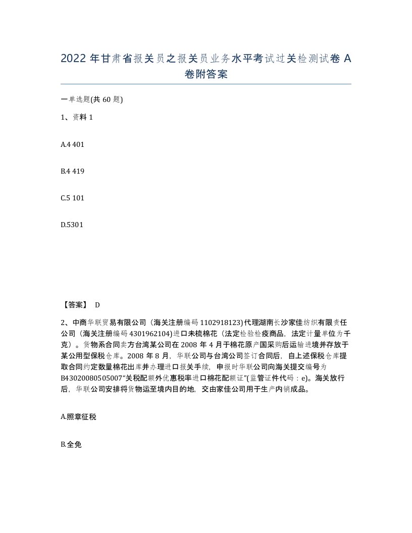 2022年甘肃省报关员之报关员业务水平考试过关检测试卷A卷附答案