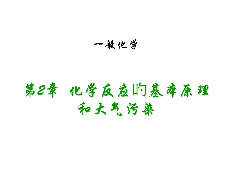 普通化学50845省名师优质课赛课获奖课件市赛课一等奖课件