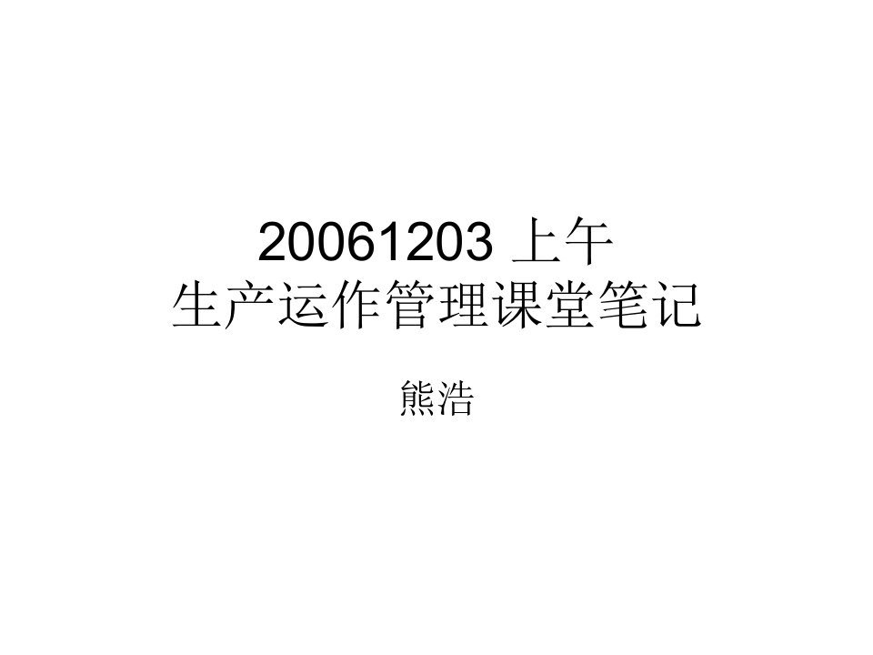 供应链管理环境下的生产运作管理