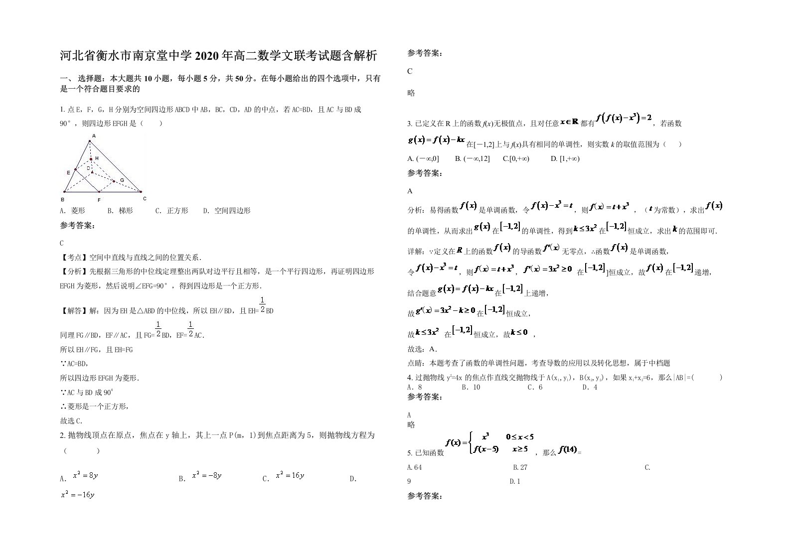 河北省衡水市南京堂中学2020年高二数学文联考试题含解析