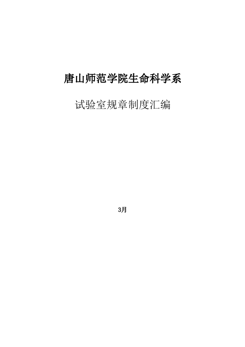 实验室专项规章新规制度模板