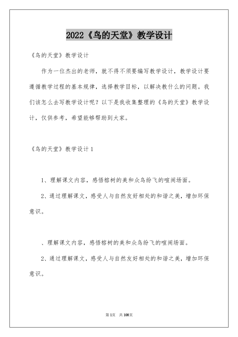 2022《鸟的天堂》教学设计_18