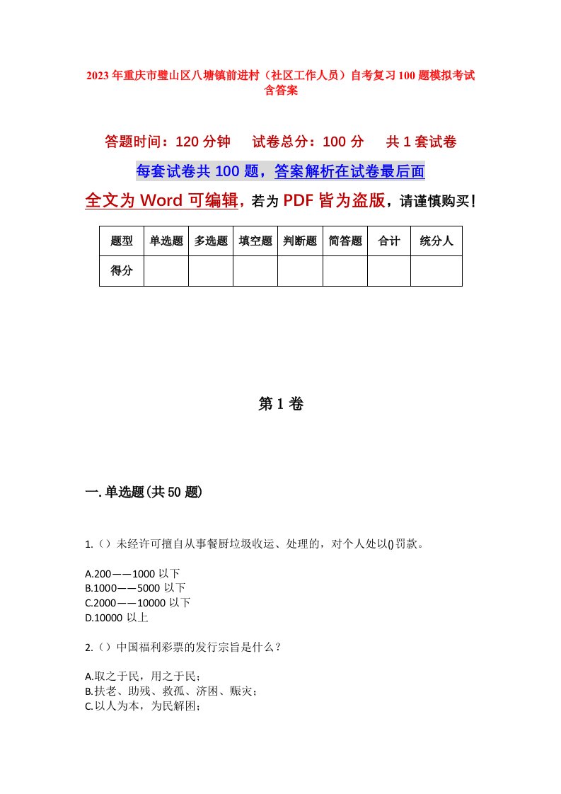 2023年重庆市璧山区八塘镇前进村社区工作人员自考复习100题模拟考试含答案