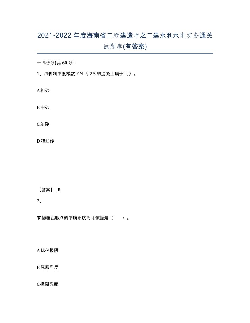 2021-2022年度海南省二级建造师之二建水利水电实务通关试题库有答案