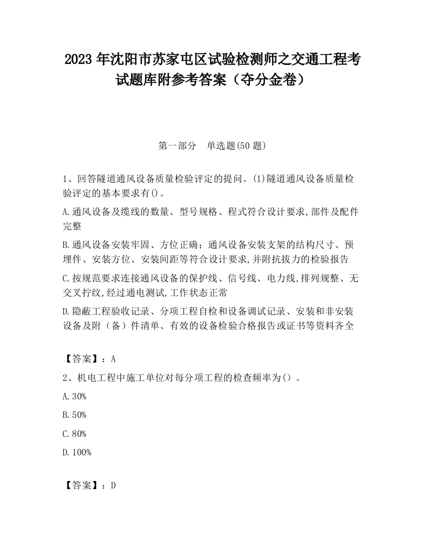 2023年沈阳市苏家屯区试验检测师之交通工程考试题库附参考答案（夺分金卷）