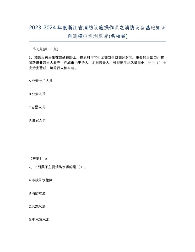 2023-2024年度浙江省消防设施操作员之消防设备基础知识自测模拟预测题库名校卷