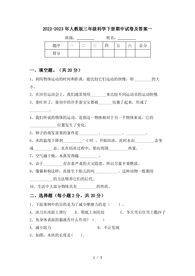 2022-2023年人教版三年级科学下册期中试卷及答案一