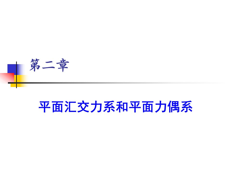 哈工大理论力学课件第二章