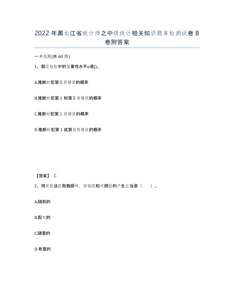 2022年黑龙江省统计师之中级统计相关知识题库检测试卷B卷附答案