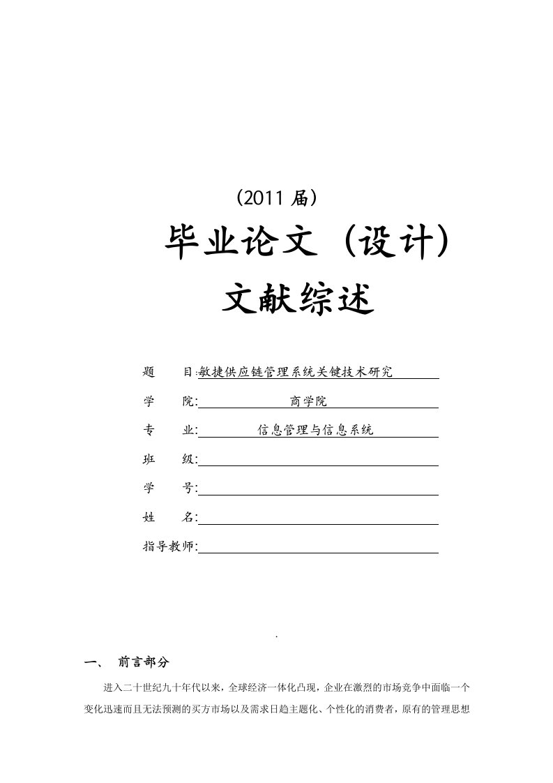 敏捷供应链管理系统关键技术研究[文献综述]