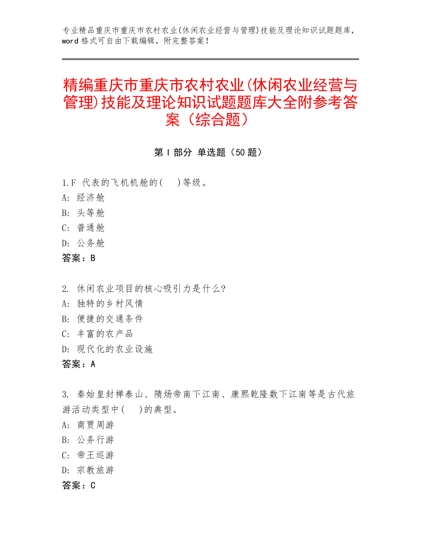 精编重庆市重庆市农村农业(休闲农业经营与管理)技能及理论知识试题题库大全附参考答案（综合题）