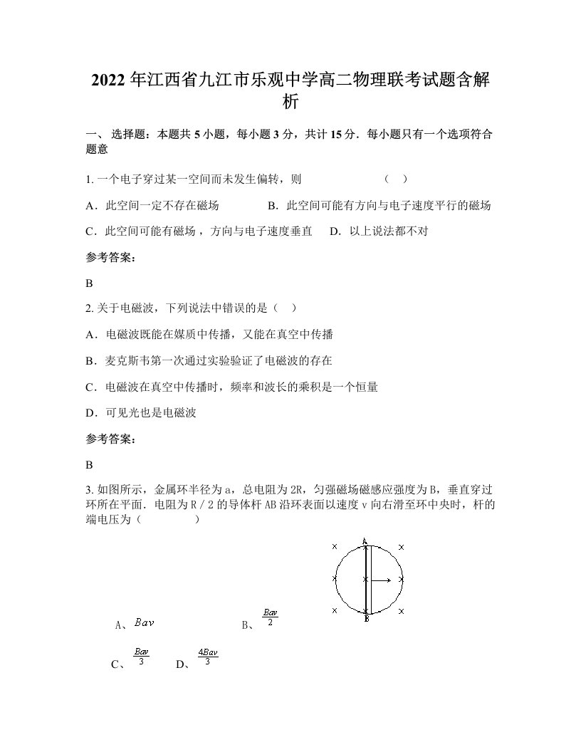 2022年江西省九江市乐观中学高二物理联考试题含解析