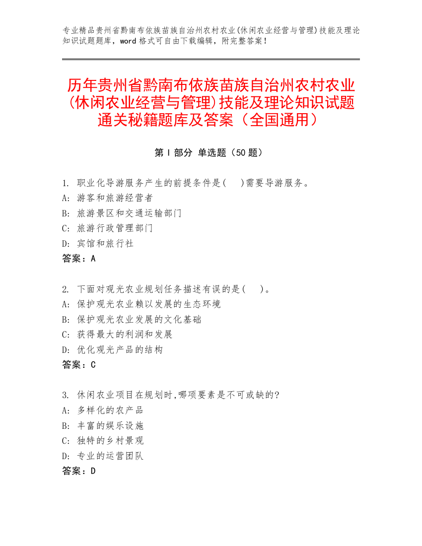 历年贵州省黔南布依族苗族自治州农村农业(休闲农业经营与管理)技能及理论知识试题通关秘籍题库及答案（全国通用）