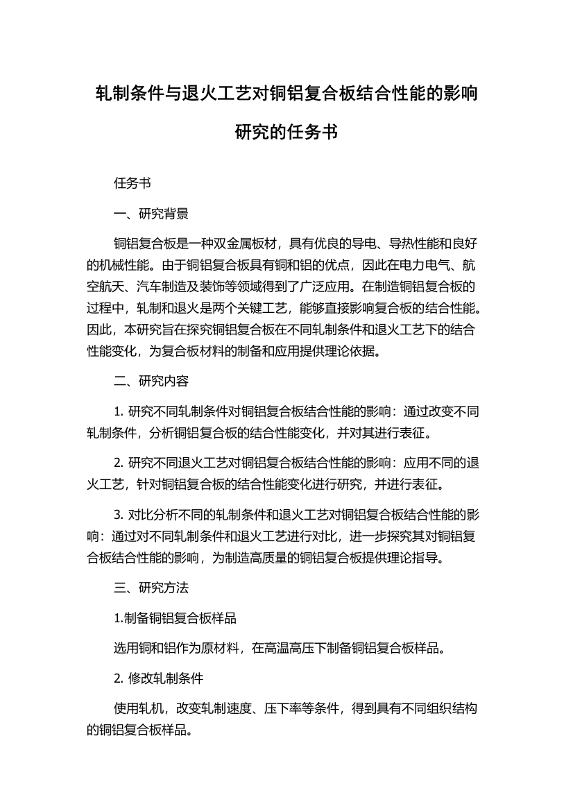 轧制条件与退火工艺对铜铝复合板结合性能的影响研究的任务书