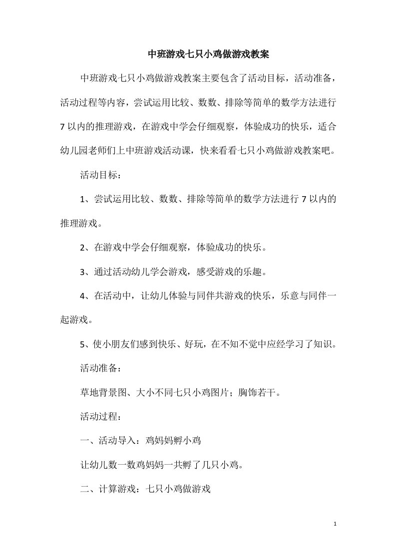 中班游戏七只小鸡做游戏教案