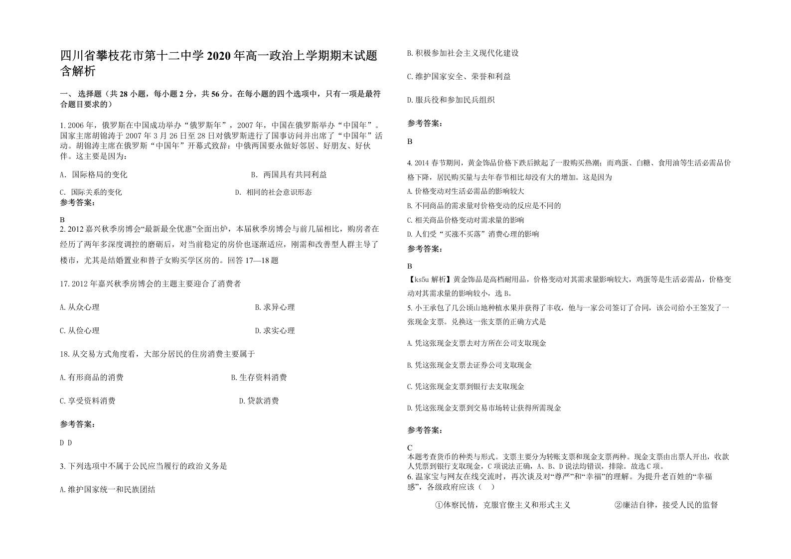 四川省攀枝花市第十二中学2020年高一政治上学期期末试题含解析