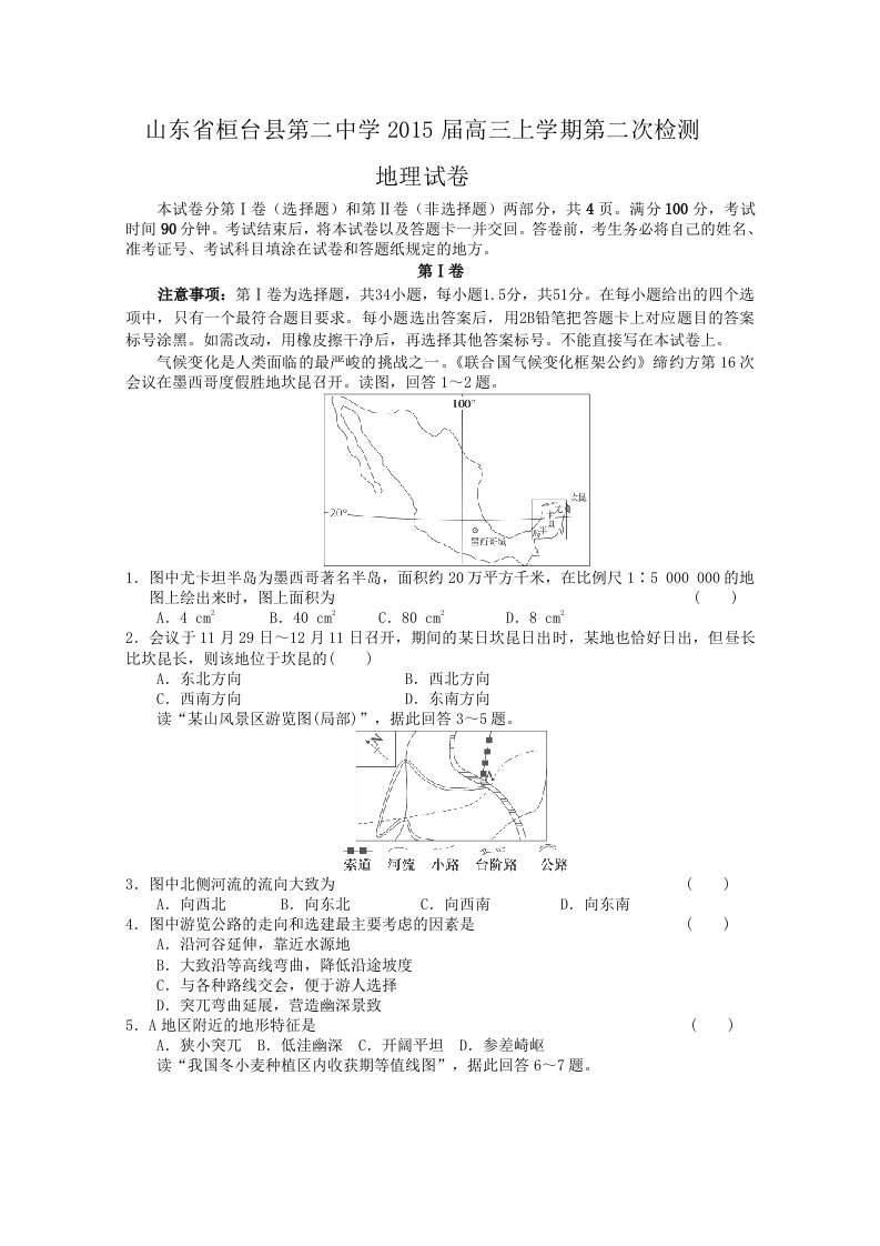 山东省桓台县第二中学2015届高三上学期第二次检测地理试卷