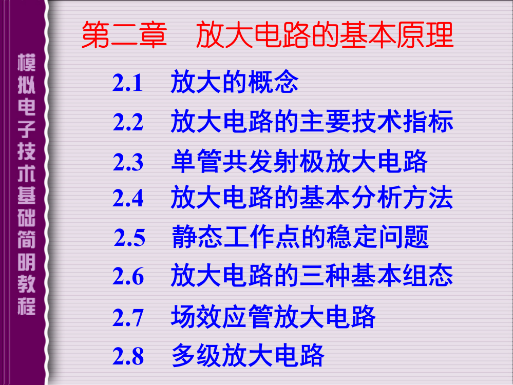 模拟电子技术第二章