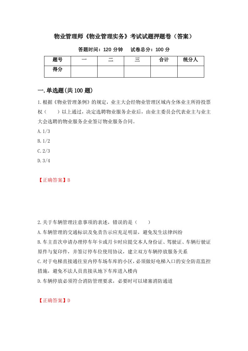 物业管理师物业管理实务考试试题押题卷答案第87套