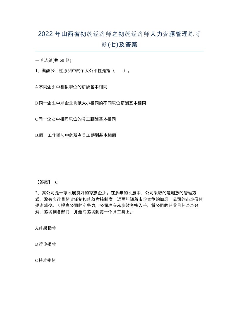 2022年山西省初级经济师之初级经济师人力资源管理练习题七及答案