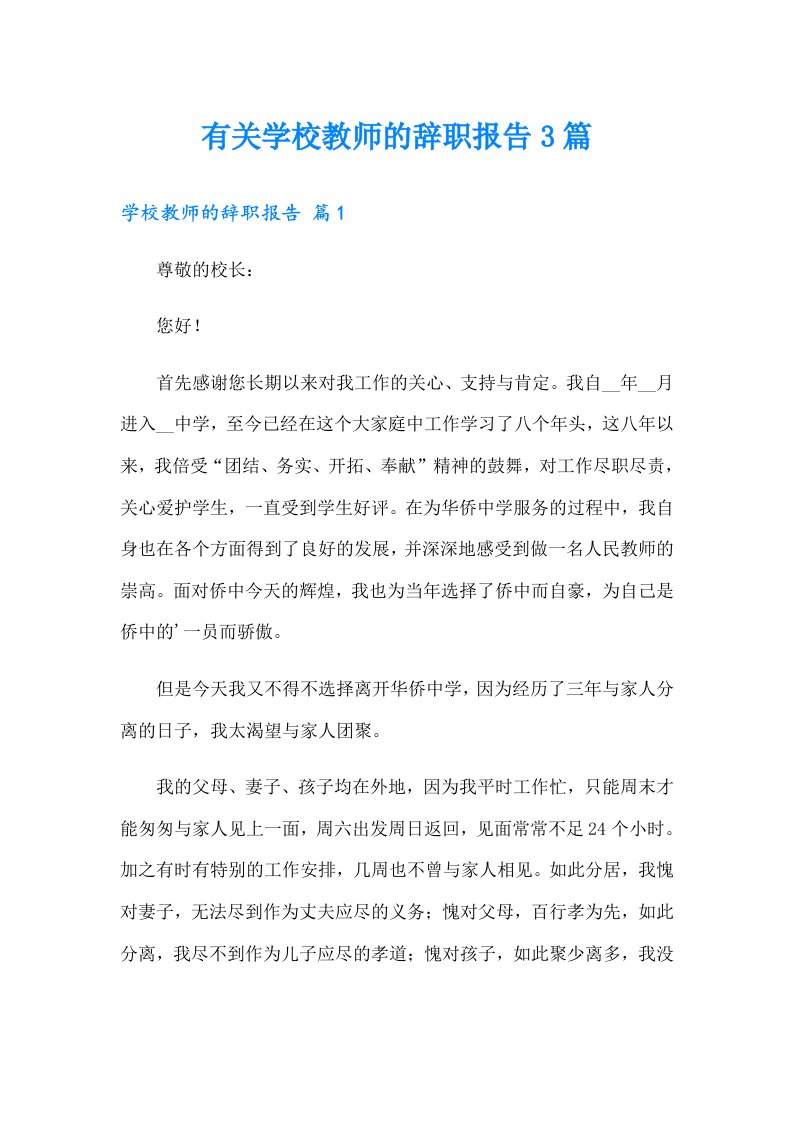 有关学校教师的辞职报告3篇