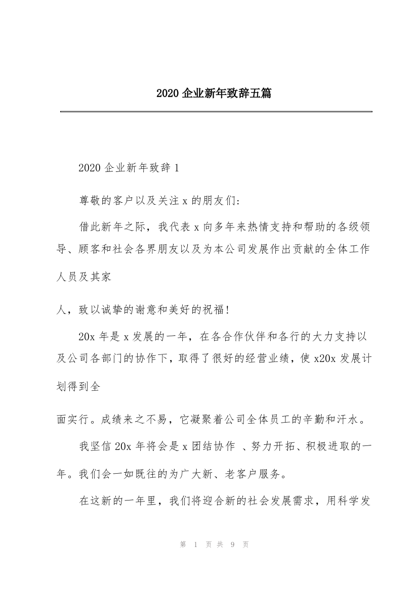 2020企业新年致辞五篇