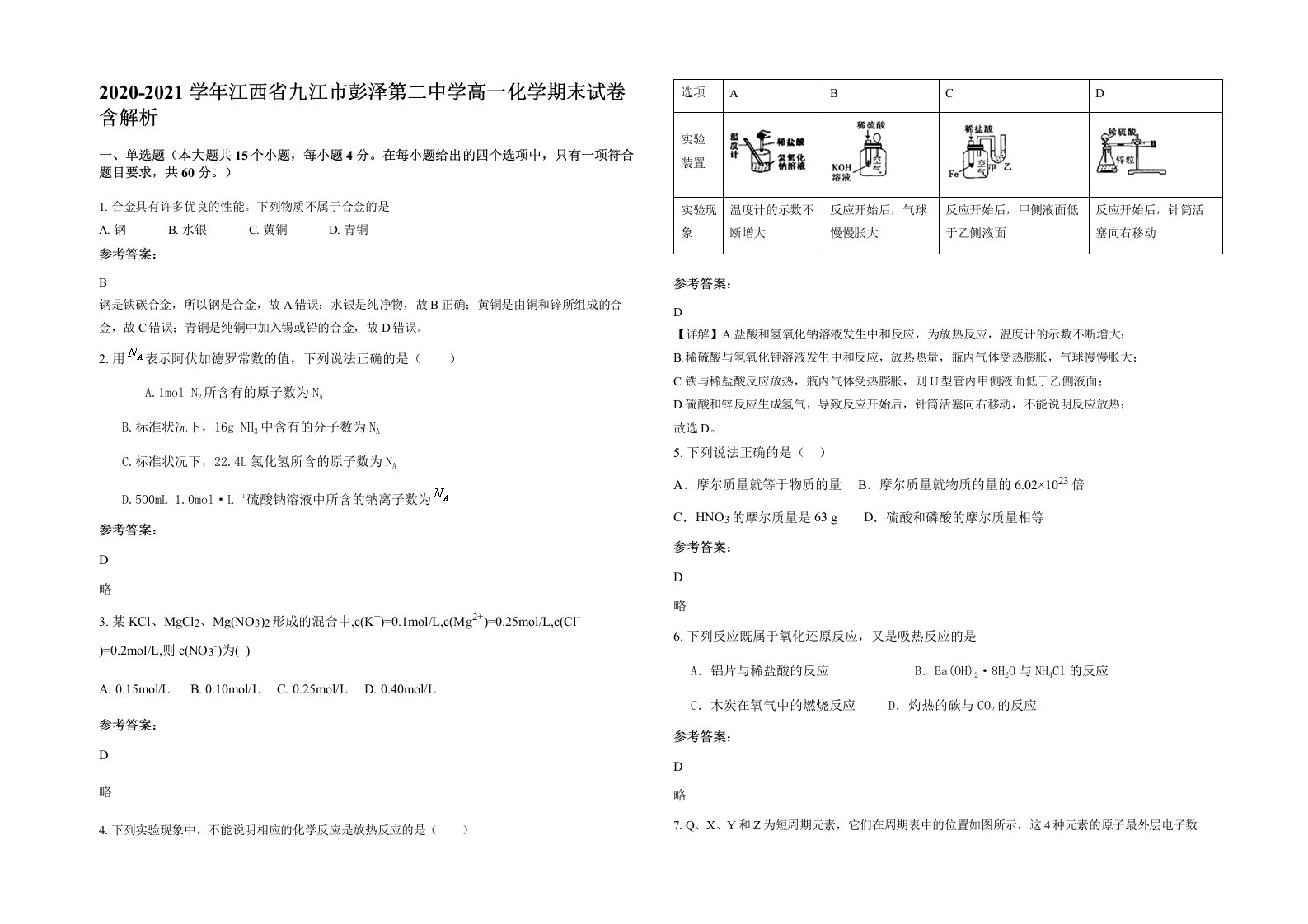 2020-2021学年江西省九江市彭泽第二中学高一化学期末试卷含解析