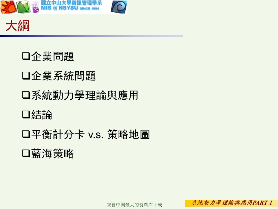 企业管理屠老师的葵花宝典企业管理战略ppt197页