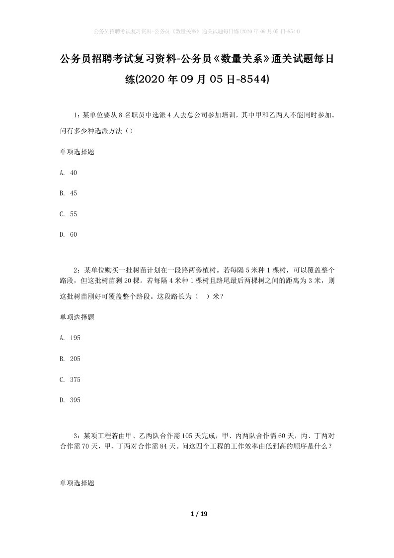 公务员招聘考试复习资料-公务员数量关系通关试题每日练2020年09月05日-8544