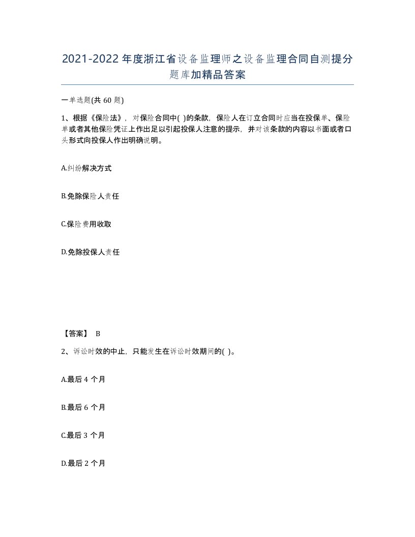 2021-2022年度浙江省设备监理师之设备监理合同自测提分题库加答案